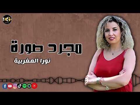 مجرد صورة - نورا المغربية