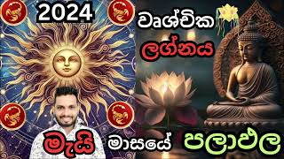 2024 මැයි මාසේ වෘශ්චික ලග්නය ඔබගේ ජීවදත්ත තොරතුරු👉World No.01Sameera bamunuge#0772796206#බත්තරමුල්ල