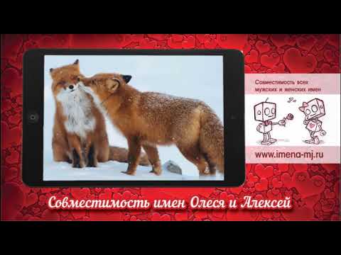 Совместимость имен Олеся и Алексей 💝