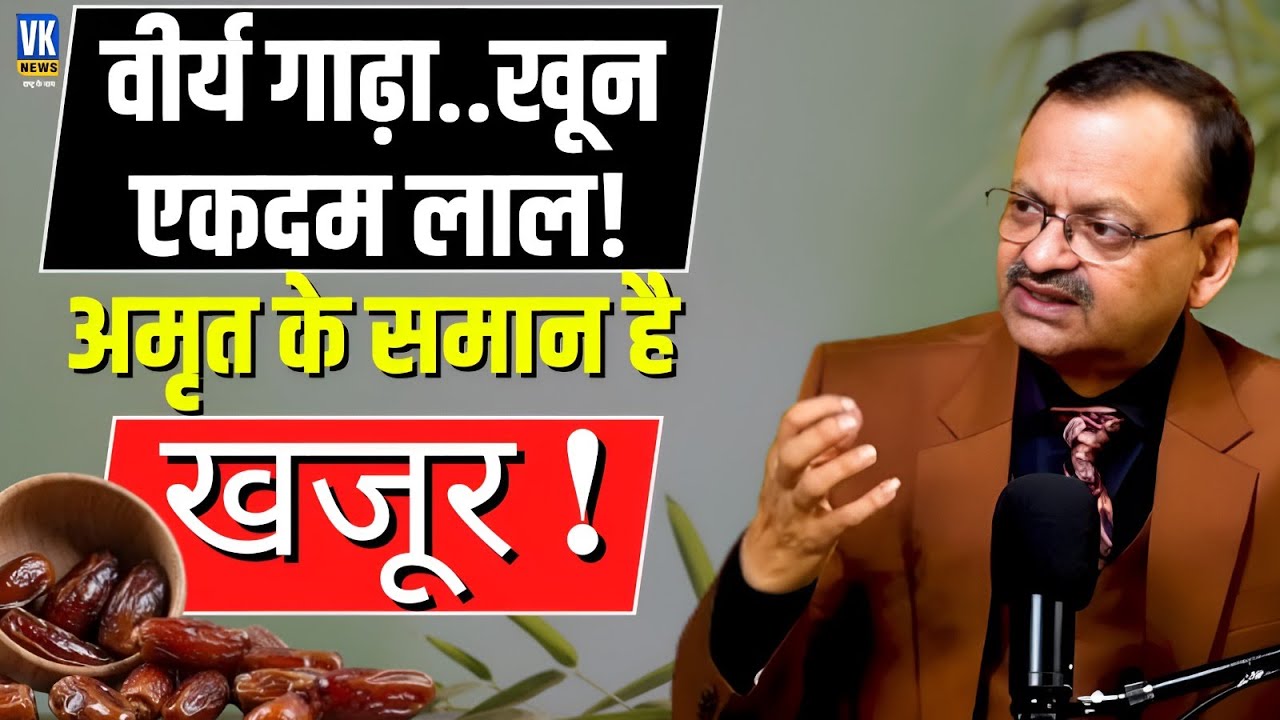 वीर्य गाढ़ा..खून एकदम लाल!अमृत के समान है खजूर! | Subhash Goyal |📞8283060000 |