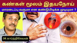 கண்கள் மூலம் இதயத்தை பார்க்க முடியுமா? Can Google AI identify heart disease from an eye scan?