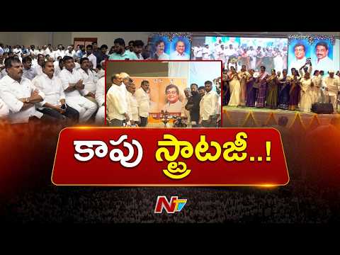 ముద్రగడ తర్వాత ఎవరు? కాపు ఉద్యమ భవిష్యత్తుపై చర్చ | Kapu Reservation Issue Heat Up in AP Politics - NTVTELUGU