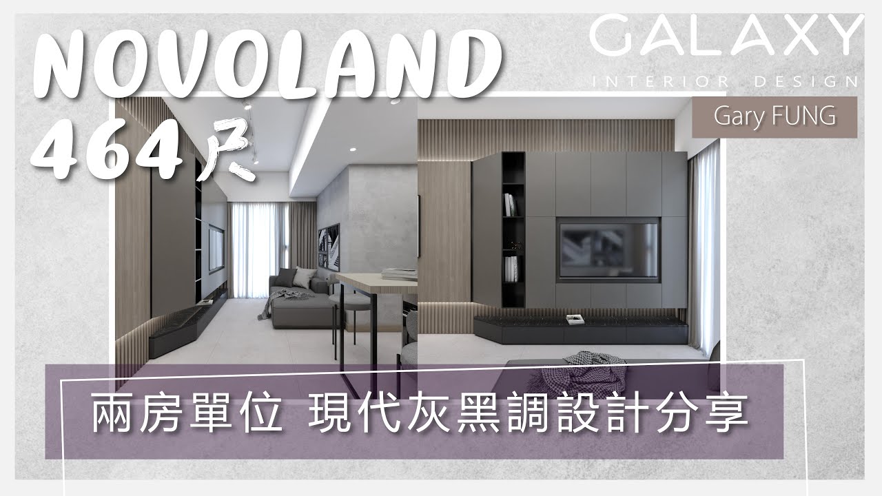 【屯門•NOVO LAND】464呎單位2房設計 | ♟灰黑調設計♟ | Galaxy Interior Design – Gary ...