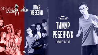 Lionaire - Pay Me | Boys Weekend  | Timur Rebenchuk
