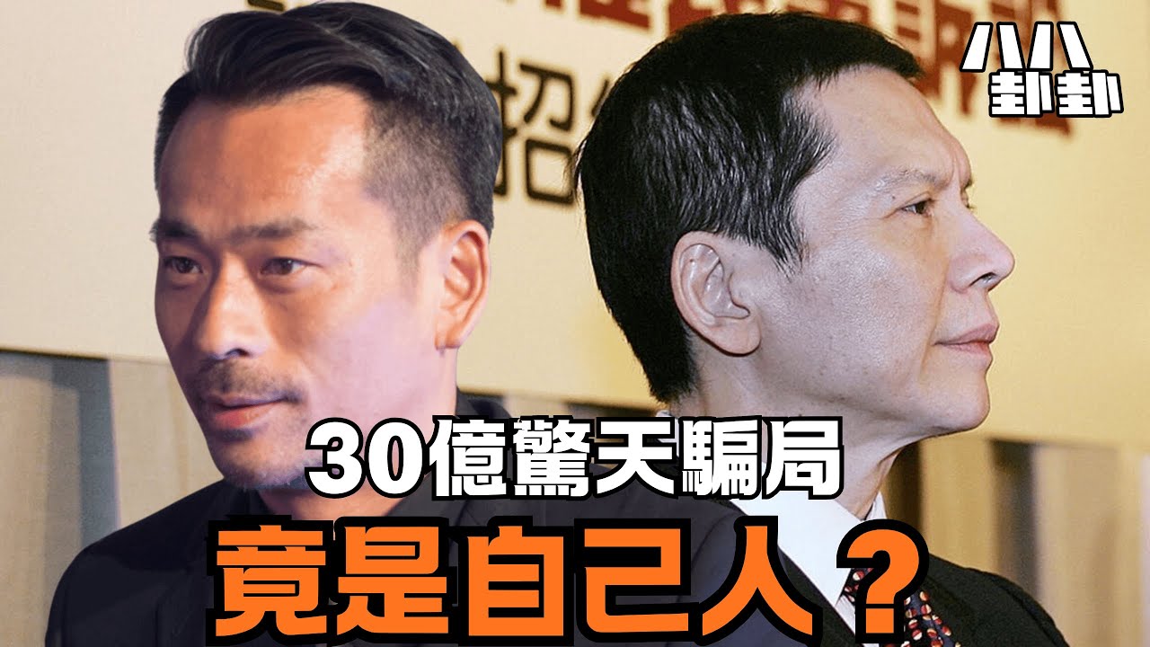 向華強30億被「自己人」吞了？左膀右臂人間蒸發，揭開澳門史上最狂騙局！｜八八卦卦