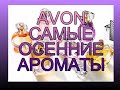 ♥ AVON ♥ САМЫЕ ОСЕННИЕ АРОМАТЫ ЭЙВОН ♥