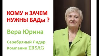 Кому И Зачем Нужны Бады? Вера Юрина