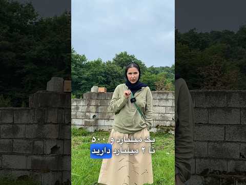 زمین ۱ میلیارد تا ۲ میلیارد لوکیشن نور مازندران ايران شمال خرید خانه ترکیه