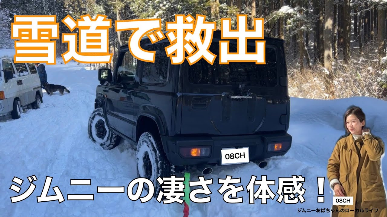 【雪道でスタックした車を救出】これが新型ジムニーの凄さ！まさに小さな巨人、660cc軽自動車/A little giant who helped a stuck car.
