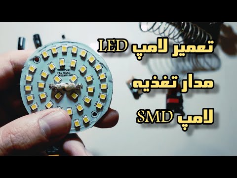 ‫آموزش کامل تعمیر لامپ LED ( لامپ های SMD و مدار تغذیه ) - LED Lamp ...