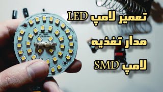 آموزش کامل تعمیر لامپ LED ( لامپ های SMD و مدار تغذیه ) - LED Lamp repair