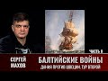 Сергей Махов. Балтийские войны. Часть 8. Дания против Швеции, тур второй