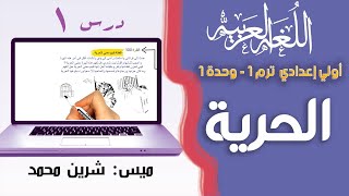 لغة عربية الصف الأول الإعدادي الترم الأول | الحرية | تيرم1 - وح1 - درس1| ميس شرين محمد 