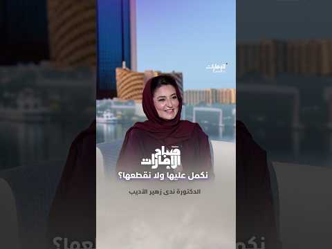 فقرة «نعم أم لا» مع خبيرة التغذية الدكتورة ندى زهير الأديب | #صباح_الإمارات