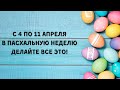 С 4 Апреля по 11 Сделайте Это в католическую пасхальную Неделю