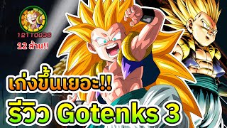 รีวิว Super EZA Gotenks 3 สีเขียว น่าใช้ขึ้นมามาก!! Dokkan Battle