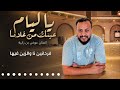 يا ليام عينك من غلانا || الفنان عوض بن زابية 