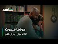مسلسل 220 يوم الحلقة 8 مشهد يقطع القلب يعرض الآن على شاهد 