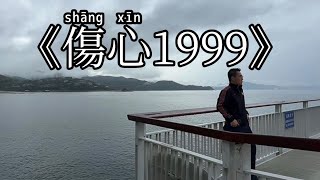《傷心1999 MV》中國最美海濱長廊海岸線｜深圳海濱鹽田棧道｜大梅沙｜大灣區製作取景｜王傑Dave Wang｜Da Mei Sha｜Đà Nẵng, đường bờ biển cuối cùng