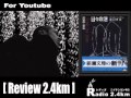 Radio2.4km@youtube No.95 review vol.2 [ 日々の泡 ]