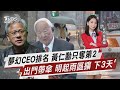 黃仁勳訪問與科技合作