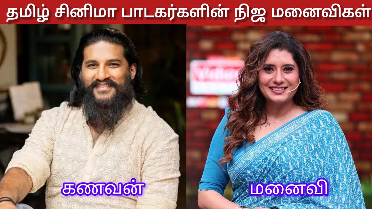  Tamil male singers real wife | தமிழ் சினிமா பாடகர்களின் நிஜ மனைவிகள் 