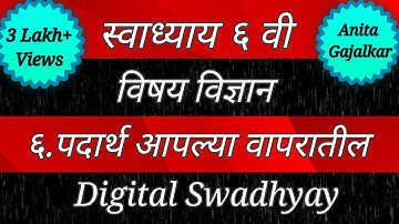 Swadhyay class 6 science 6.Materials in our use. Swadhyay padarth aaplya wapratil. Std 6