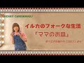 クリスマスと言えば!?「ママのお皿」♪(1977年「ボヘミアの森から」より)