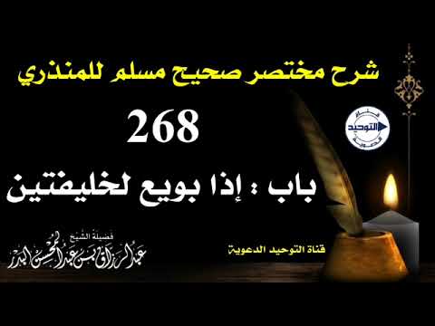 شرح مختصر صحيح مسلم للمنذري | الدرس  268 | باب : إذا بويع لخليفتين | الشيخ عبد الرزاق البدر