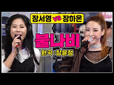 불나비(장윤정) <strong>cover</strong> by 장하온 <strong>vs</strong> 장서영 #절친라이브대결