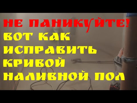 Неровности наливного пола исправить как | Глазки серуны, ручки делуны