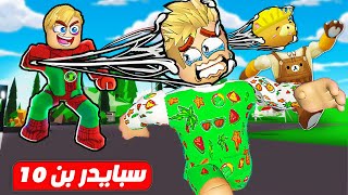 فيلم روبلوكس : ابو علي تحول سبايدر بن تن 🕷️ 🦸( مع المتابعين 👊 ) حماااس 🔥 !!