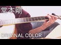 堂本剛 - ORIGINAL COLOR/弾き語り