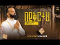 አዲስ ዘለሰኛ በይቅርታህ ተቀበለኝ ዲያቆን ዘማሪ እንዳለ ደረጄ New Zelesegna Beyikertah Tekebelegn Deacon Ze Endale Dereje