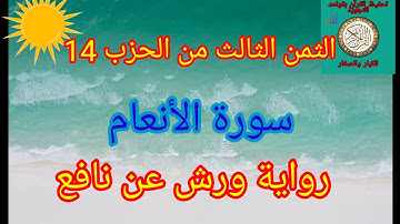الثمن الثالث من الحزب 14(سورة الأنعام)/حفظ بتكرار الايات/رواية ورش عن نافع #حفظ_القرآن_الكريم