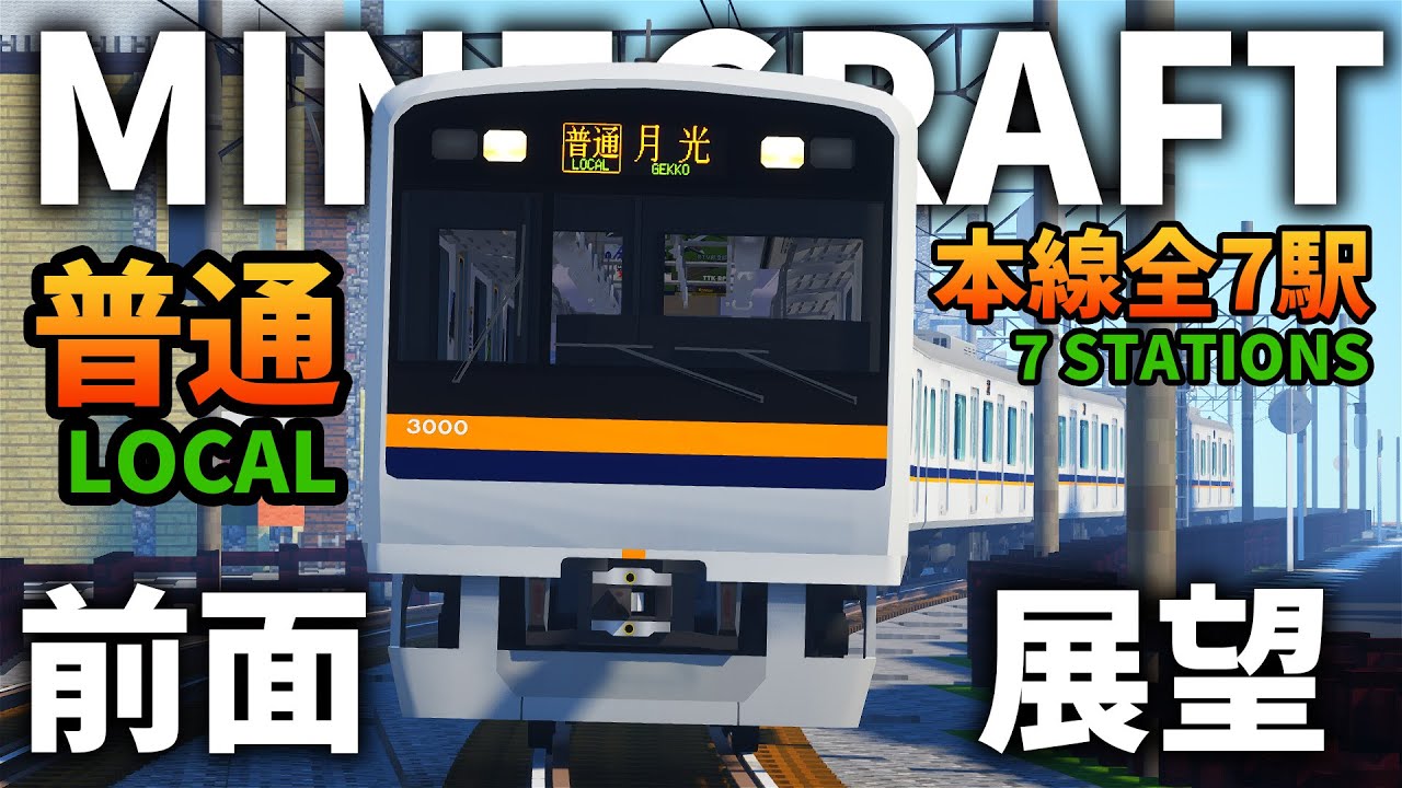 【永久保存版】『光和電鉄』普通本線前面展望【マイクラ】