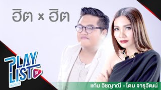 【รวมเพลง】ฮิต x ฮิต แก้ม วิชญาณี-โดม จารุวัฒน์ | ไม่มีเธอไม่ตาย | แค่คำคำเดียว | คำอธิษฐานด้วยน้ำตา |