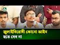 জুলাই যো'দ্ধাদের ওপর ম\ব হলে জনগণকে সাথে নিয়ে প্রতিহত করব | Protest Alert | NTV News