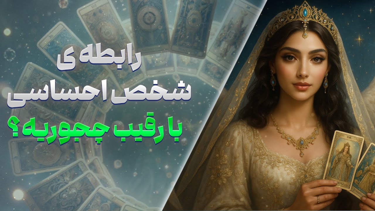 چشم سوم کوچینگ با نسیم - رابطه شخص احساسی با رقیب چجوریه؟ ( قسمت اول )