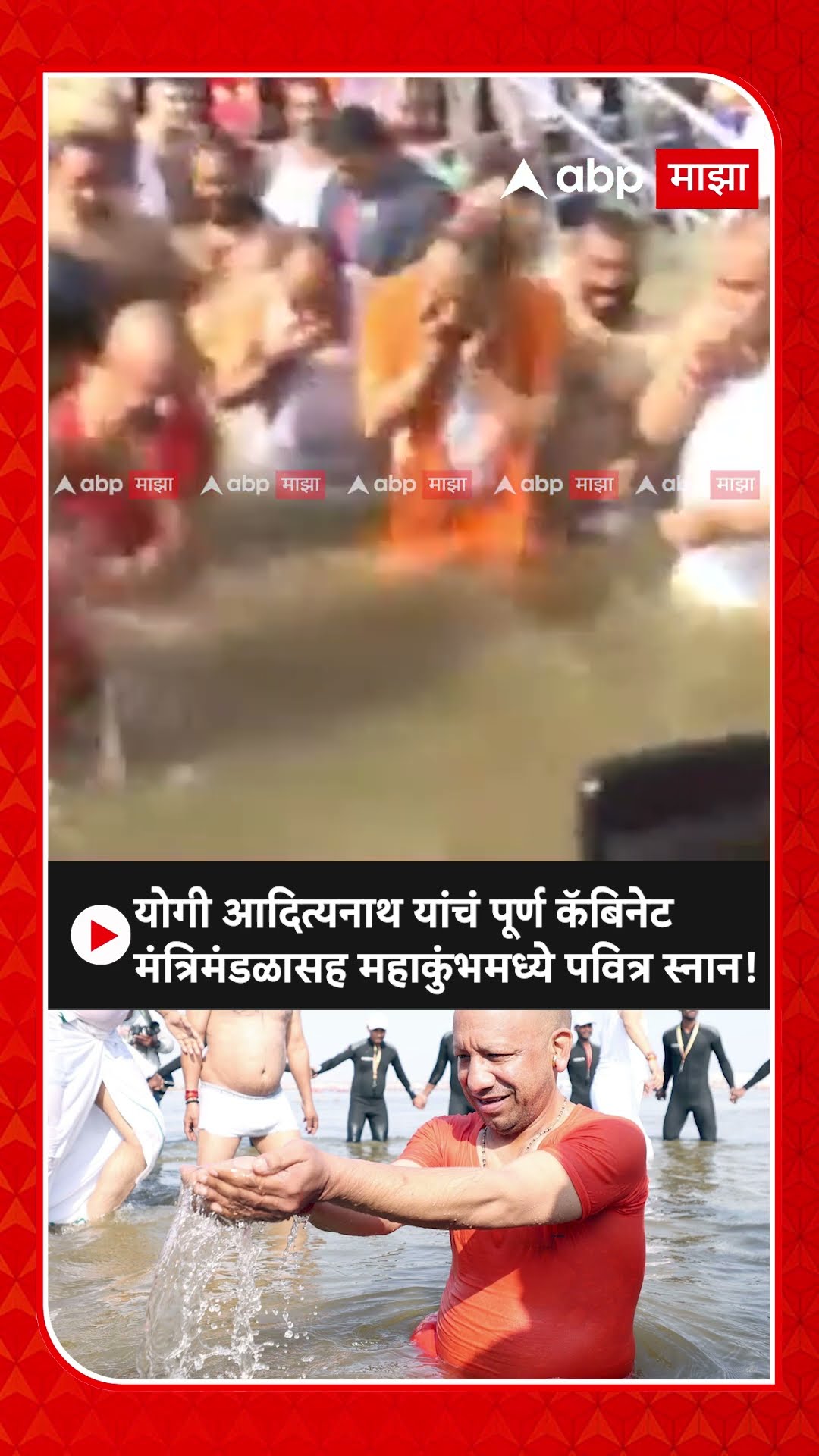 Maha Kumbh Mela 2025 : महाकुंभ मेळ्यात प्रयागराज येथे Yogi Adityanath यांचं पवित्र स्नान!