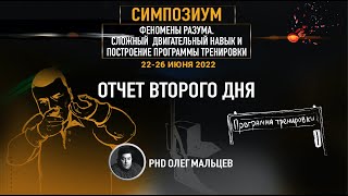 Феномены разума | Отчет II дня симпозиума 22-26.06.2022 | PhD Олег Мальцев