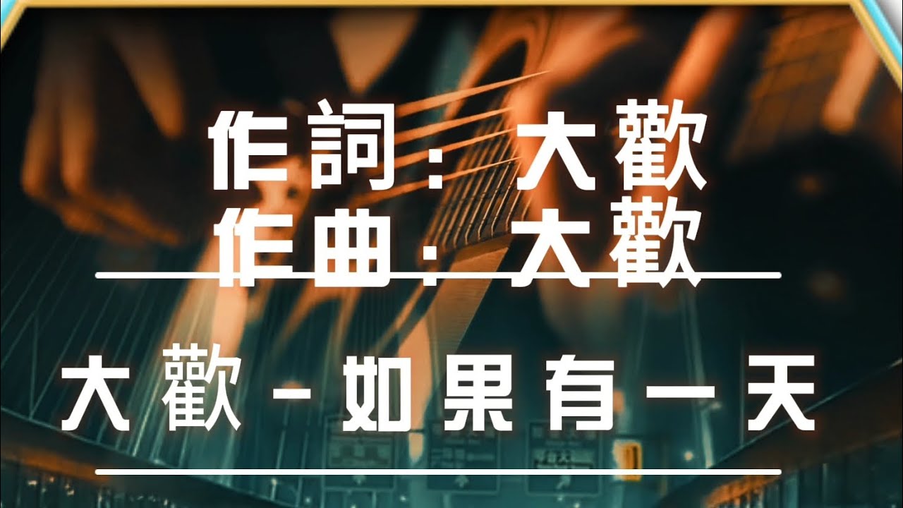 大歡《如果有一天》 - YouTube