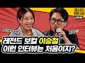 [EN] 어서 와, 이런 인터뷰는 처음이지? 쎈언니 제시와 독설왕 이승철의 마라맛 인터뷰 《제시의 쇼!터뷰》 EP.50 by 모비딕 Mobidic