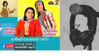 อาชีพเดียวไม่พอ l สบายดี 45+Live ep.11