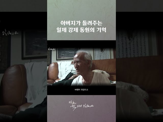 아버지가 들려주는 일제 강제 동원의 기억 #나는아직지지않았다 #다큐멘터리