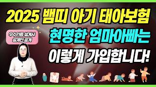 태아보험 30세만기 핵심 설계! 최신 제안서 쉽게 따라하세요! (19년차 경력 우수인증설계사 설계안)