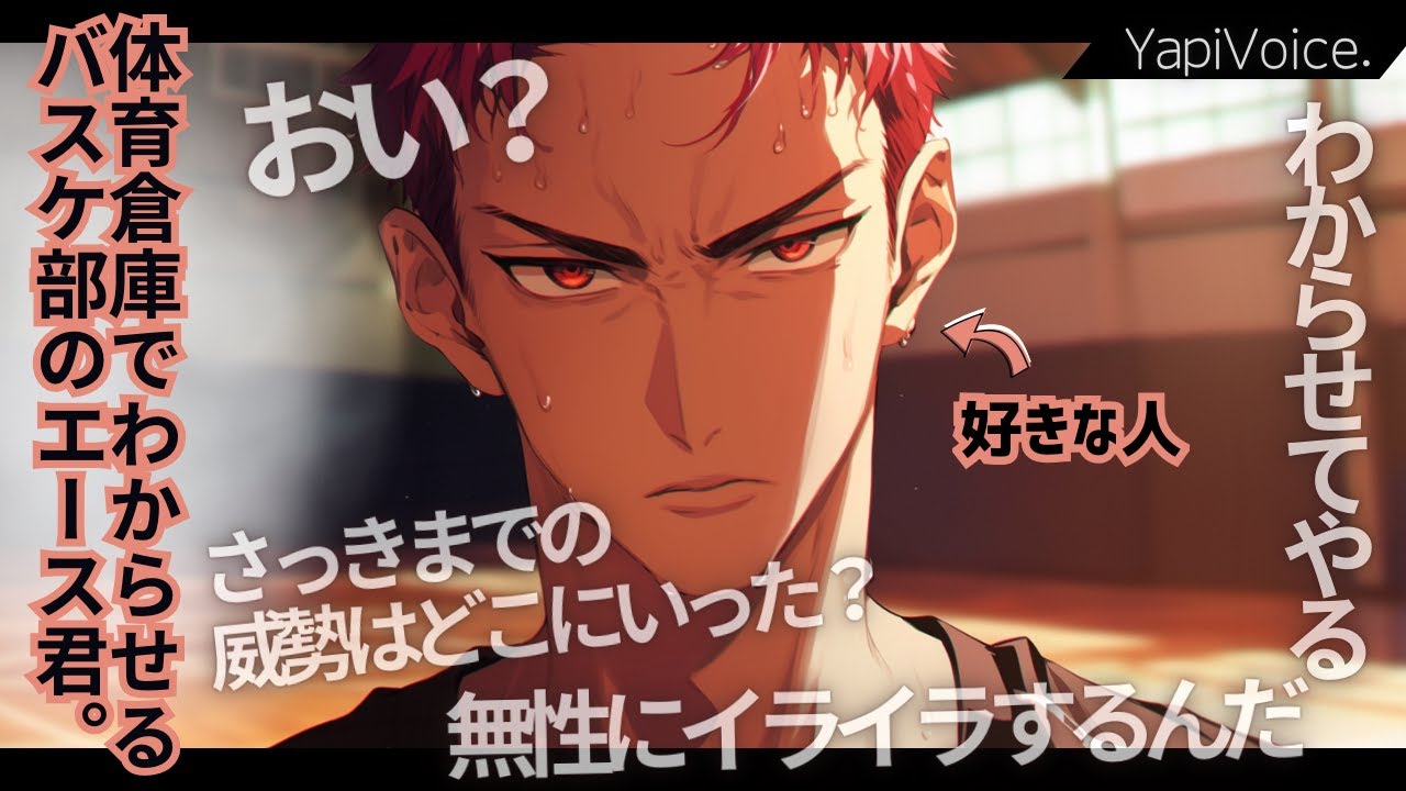 【女性向け】体育館の倉庫でバスケ部のエースに押し倒されて、わからされる。【シチュエーションボイス/圧倒的リアルなボイス】