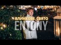 ENTONY - Ялинкове свято | Official Video