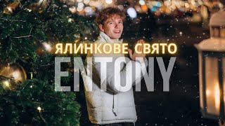 Entony - Ялинкове Свято | Official Video