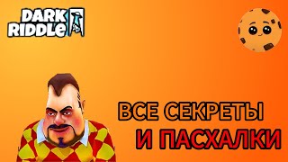 ВСЕ СЕКРЕТЫ И ПАСХАЛКИ + ВСЕ СКИНБОКСЫ В DARK RIDDLE